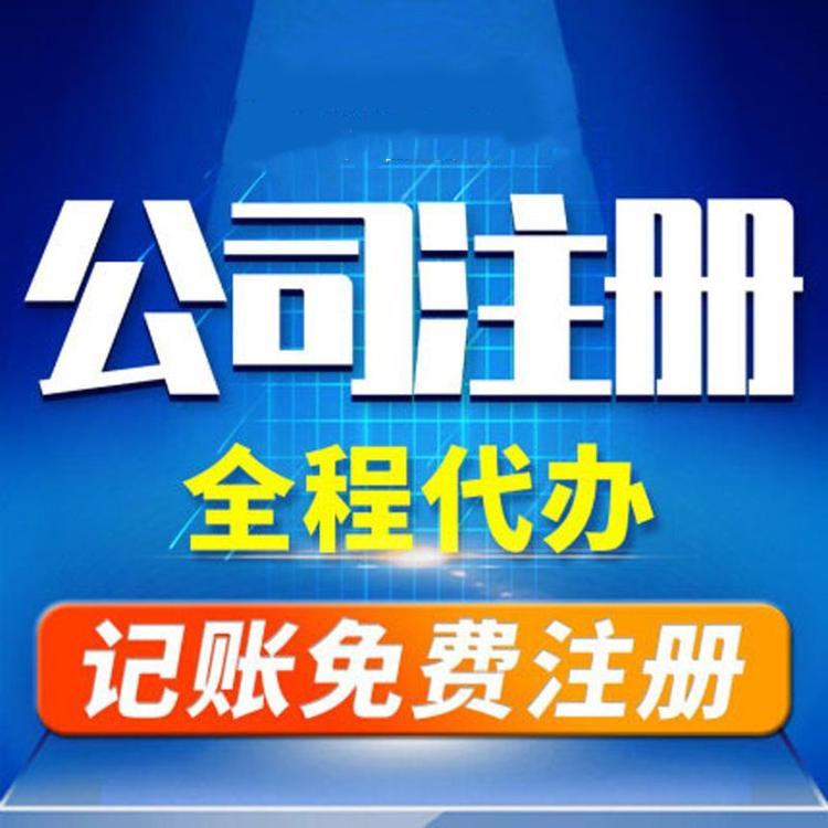 杭州工商注冊(cè)代辦哪家好？工商注冊(cè)的要求？ 