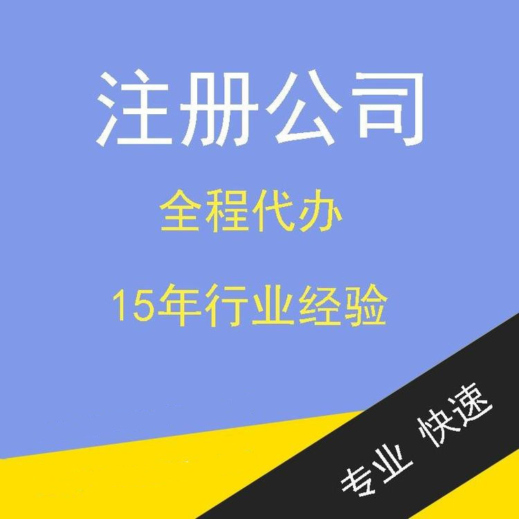 杭州公司注冊(cè)代辦費(fèi)用 