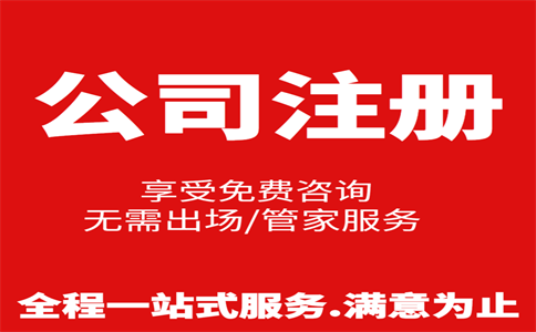 杭州公司注冊(cè)費(fèi)用是多少，注冊(cè)流程是怎樣的 