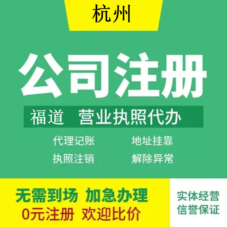 杭州企業(yè)注冊(cè)代辦費(fèi)用多少錢(qián)？ 