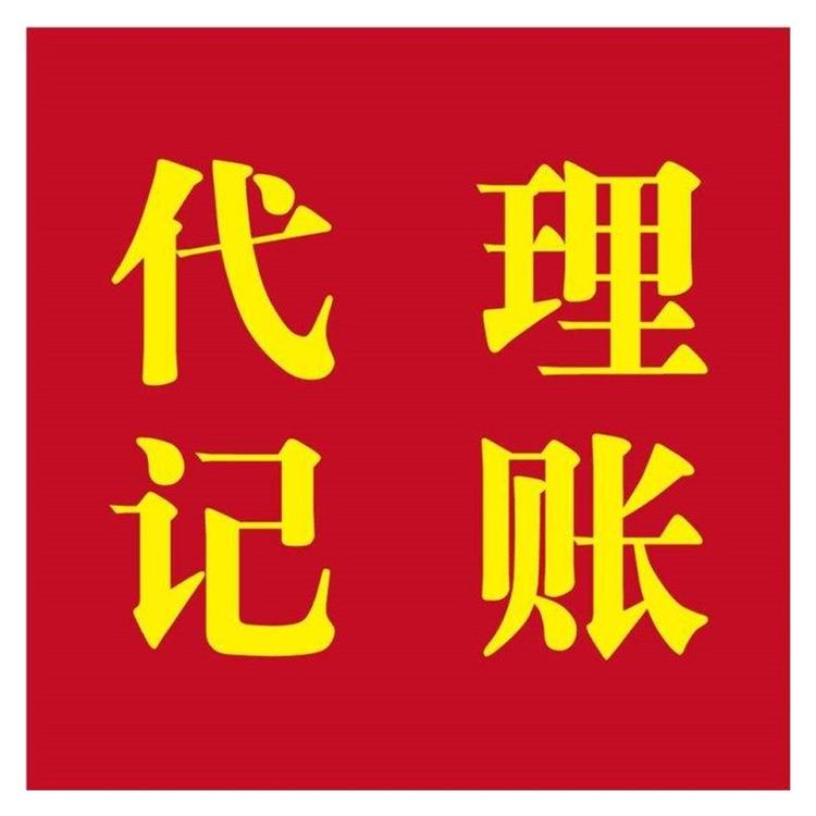 杭州專(zhuān)業(yè)企業(yè)代理記賬 