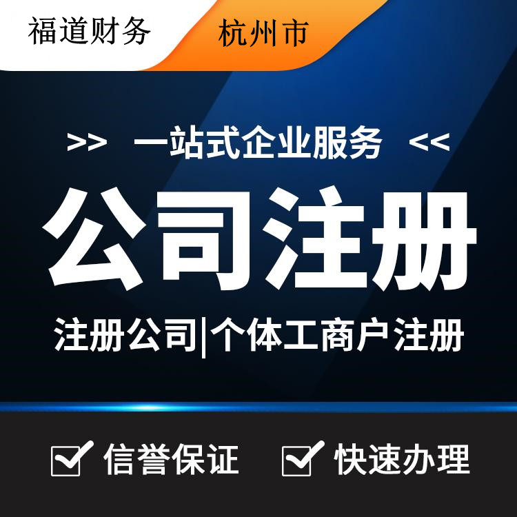 杭州代理注冊(cè)公司哪家好？讓你輕松創(chuàng)業(yè)的不二之選！ 