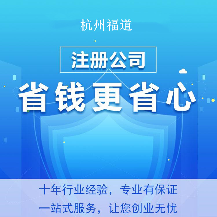 杭州怎么樣才可以注冊(cè)公司？一篇文章帶你輕松搞定！ 